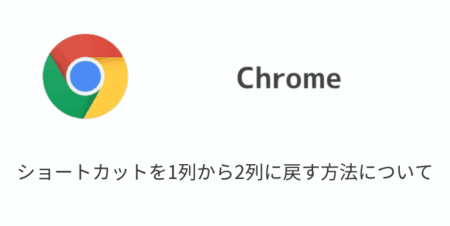 【Chrome】ショートカットを1列から2列に戻す方法について（2024年12月時点）