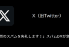 【X(旧Twitter)】AI風のスパムDMが急増・考えられる目的や詳細と対処