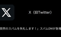 【X(旧Twitter)】「突然のスパムを失礼します！」スパムDMが急増中（2024年9月2日）