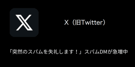 【X(旧Twitter)】「突然のスパムを失礼します！」スパムDMが急増中（2024年9月2日）
