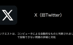 【X(旧Twitter)】「このリクエストは、コンピュータによる自動的なものと判断されました。」で投稿できない問題の詳細と対処