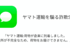 【SMS】「ヤマト運輸:荷物が倉庫に到着しました。住所が不完全なため、荷物をお届けできません。」詐欺に注意