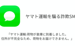 【SMS】「ヤマト運輸:荷物が倉庫に到着しました。住所が不完全なため、荷物をお届けできません。」詐欺に注意