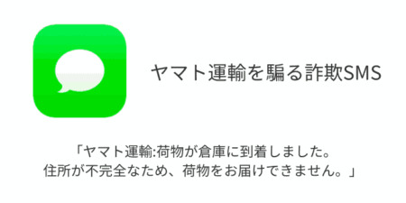 【SMS】「ヤマト運輸:荷物が倉庫に到着しました。住所が不完全なため、荷物をお届けできません。」詐欺に注意