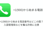 +1(900)から始まる電話番号はどこの国？入国管理局などを騙る詐欺に注意