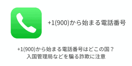 +1(900)から始まる電話番号はどこの国？入国管理局などを騙る詐欺に注意