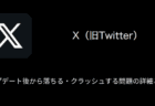 【X(旧Twitter)】アップデート後から落ちる・クラッシュする問題の詳細と対処
