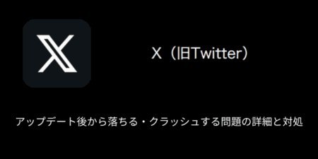 【X(旧Twitter)】アップデート後から落ちる・クラッシュする問題の詳細と対処