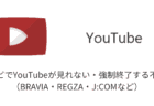 テレビでYouTubeが見れない・強制終了する不具合の詳細と対処（BRAVIA・REGZA・J:COMなど）