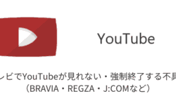 テレビでYouTubeが見れない・強制終了する不具合の詳細と対処（BRAVIA・REGZA・J:COMなど）