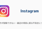 【インスタ】下書きが投稿できない・最近の項目に戻る不具合について