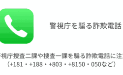 警視庁捜査二課や捜査一課を騙る詐欺電話に注意（+181・+188・+803・+8150・050など）