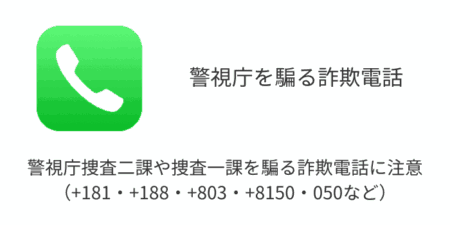警視庁捜査二課や捜査一課を騙る詐欺電話に注意（+181・+188・+803・+8150・050など）