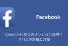 【Facebook】Check Infoからのメンションは何？スパムの詳細と対処