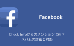 【Facebook】Check Infoからのメンションは何？スパムの詳細と対処