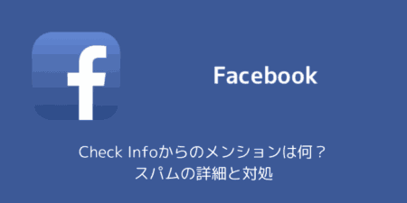 【Facebook】Check Infoからのメンションは何？スパムの詳細と対処