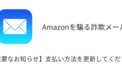 「【重要なお知らせ】支払い方法を更新してください」Amazon騙る詐欺メールの詳細と対処