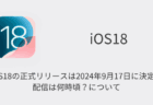 【iOS18】アップデート内容と変更点の詳細、不具合や評判について