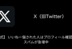 【X(旧Twitter)】「【公式】 いいねー個された人はプロフィ一ル確認して」スパムが急増中