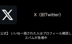 【X(旧Twitter)】「【公式】 いいねー個された人はプロフィ一ル確認して」スパムが急増中