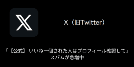 【X(旧Twitter)】「【公式】 いいねー個された人はプロフィ一ル確認して」スパムが急増中