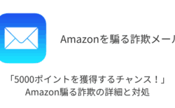 【メール】「5000ポイントを獲得するチャンス！」Amazon騙る詐欺の詳細と対処