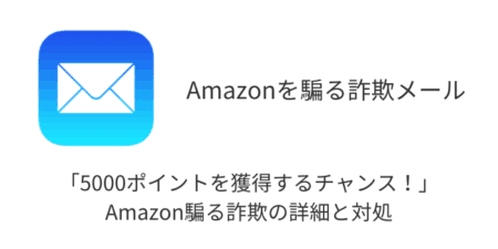 【メール】「5000ポイントを獲得するチャンス！」Amazon騙る詐欺の詳細と対処