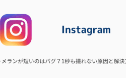 【インスタ】ブーメランが短いのはバグ？1秒も撮れない原因と解決方法