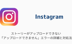 【インスタ】ストーリーがアップロードできない「アップロードできません」エラーの詳細と対処法