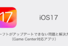 【iOS17.7】アップデート内容と変更点の詳細、不具合や評判について