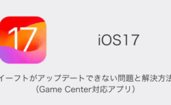 【iPhone】イーフトがアップデートできない問題と解決方法（Game Center対応アプリ）