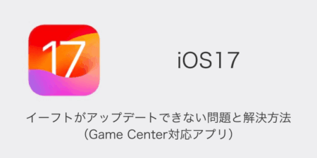 【iPhone】イーフトがアップデートできない問題と解決方法（Game Center対応アプリ）