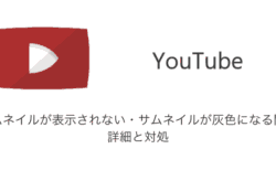 【YouTube】サムネイルが表示されない・サムネイルが灰色になる問題の詳細と対処