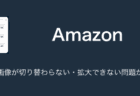 【Amazon】商品画像が切り替わらない・拡大できない問題が発生（2024年9月14日）