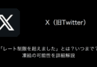 【X(旧Twitter)】「レート制限を超えました」とは？いつまで？凍結の可能性を詳細解説