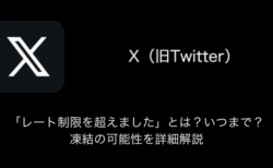 【X(旧Twitter)】「レート制限を超えました」とは？いつまで？凍結の可能性を詳細解説