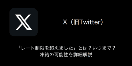 【X(旧Twitter)】「レート制限を超えました」とは？いつまで？凍結の可能性を詳細解説