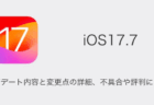 【iOS17.7】アップデート内容と変更点の詳細、不具合や評判について