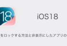 【iPhone】iOS18でアプリをロックする方法と非表示アプリの開き方