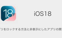 【iPhone】iOS18でアプリをロックする方法と非表示アプリの開き方