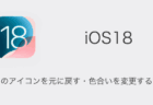 【iPhone】iOS18でアプリをロックする方法と非表示アプリの開き方