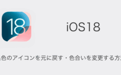 【iPhone】iOS18で黒色のアイコンを元に戻す・色合いを変更する方法