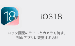 【iPhone】iOS18でロック画面のライトとカメラを消す・別のアプリに変更する方法