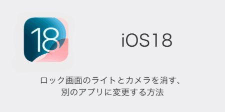 【iPhone】iOS18でロック画面のライトとカメラを消す・別のアプリに変更する方法