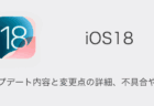 【iOS18】アップデート内容と変更点の詳細、不具合や評判について