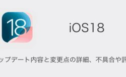 【iOS18】アップデート内容と変更点の詳細、不具合や評判について