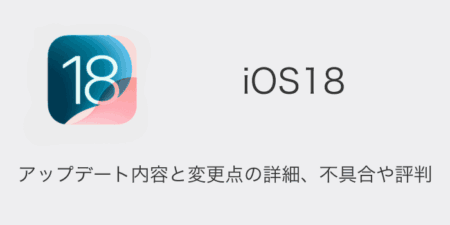 【iOS18】アップデート内容と変更点の詳細、不具合や評判について
