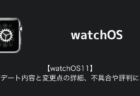 【watchOS11】アップデート内容と変更点の詳細、不具合や評判について