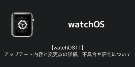 【watchOS11】アップデート内容と変更点の詳細、不具合や評判について
