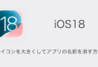 【iPhone】iOS17.7からiOS18にアップデートできる？iOS17.7を経由した方が良い？を解説